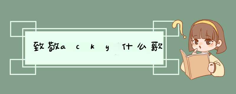 致敬acky什么歌,第1张