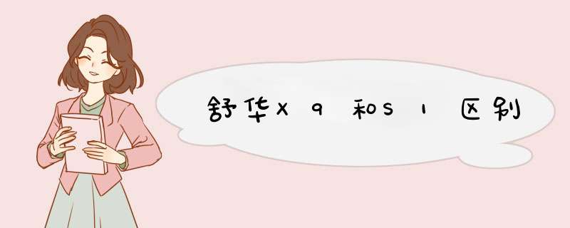 舒华X9和S1区别,第1张