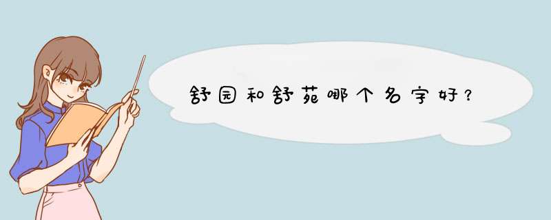 舒园和舒苑哪个名字好？,第1张