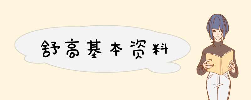 舒高基本资料,第1张