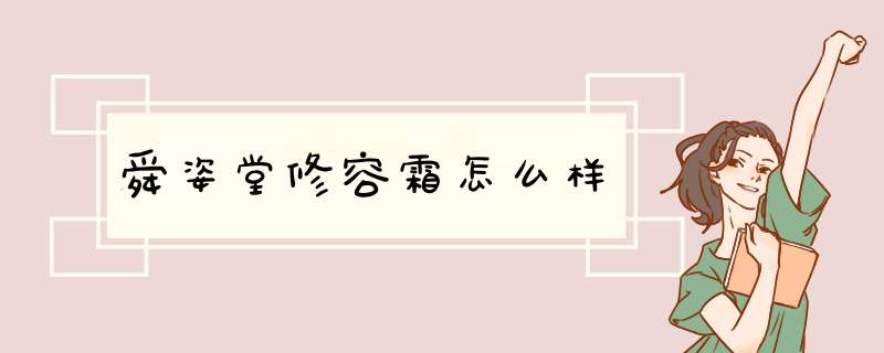 舜姿堂修容霜怎么样,第1张