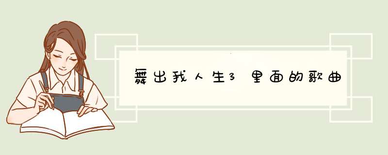 舞出我人生3里面的歌曲,第1张