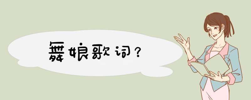 舞娘歌词？,第1张