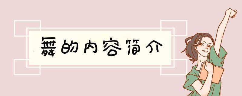 舞的内容简介,第1张