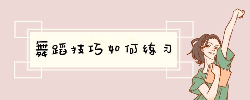 舞蹈技巧如何练习,第1张