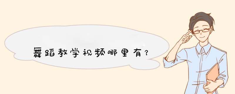 舞蹈教学视频哪里有？,第1张