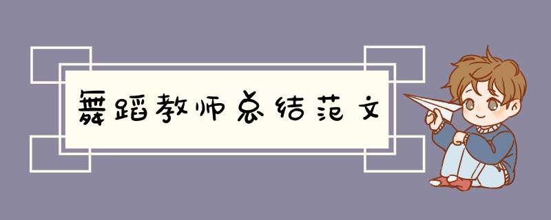 舞蹈教师总结范文,第1张