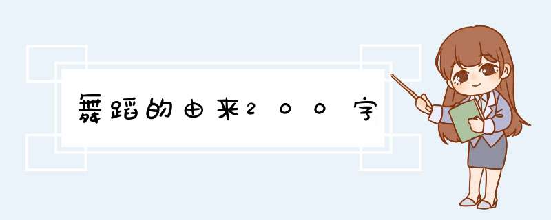 舞蹈的由来200字,第1张