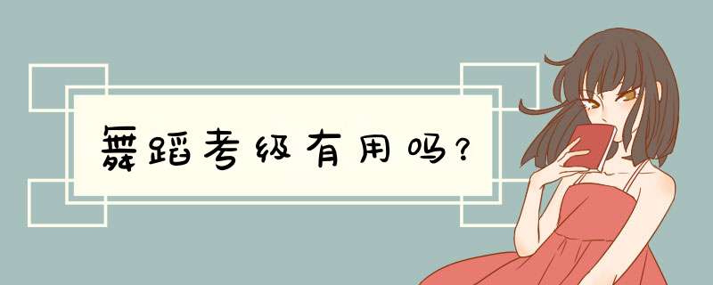 舞蹈考级有用吗？,第1张