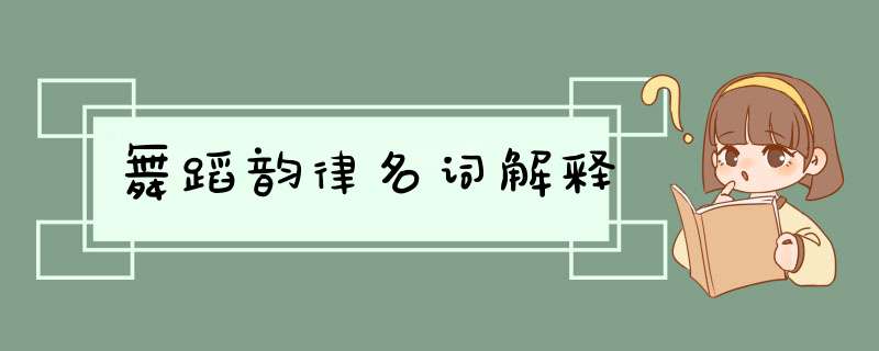 舞蹈韵律名词解释,第1张