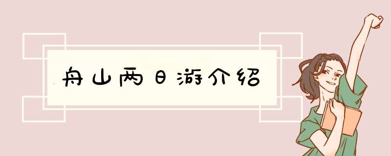 舟山两日游介绍,第1张