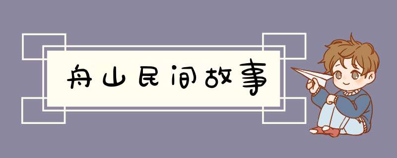 舟山民间故事,第1张