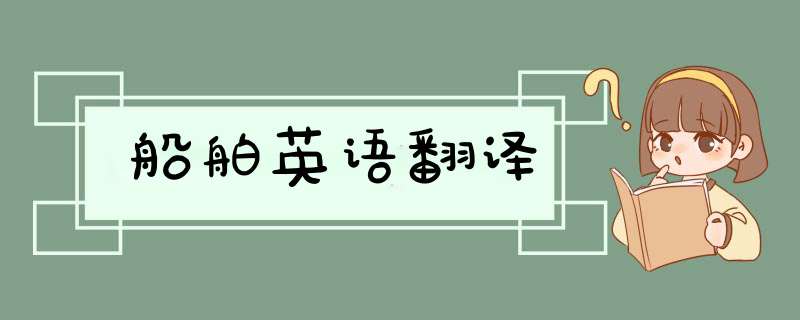 船舶英语翻译,第1张