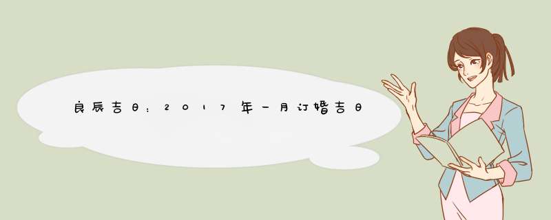 良辰吉日：2017年一月订婚吉日一览？,第1张