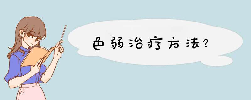 色弱治疗方法？,第1张