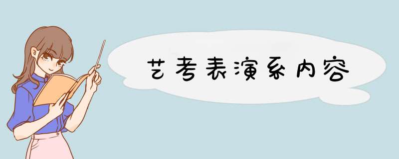 艺考表演系内容,第1张