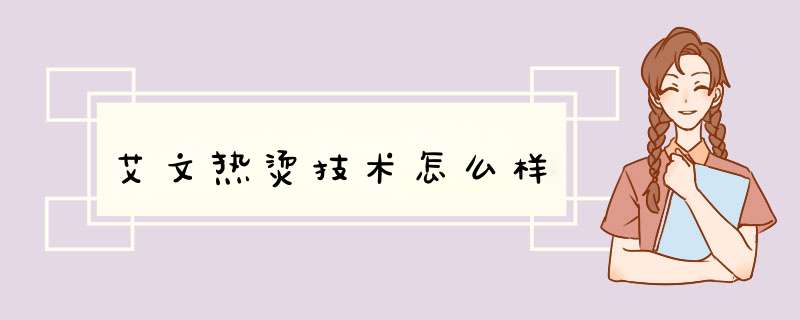 艾文热烫技术怎么样,第1张