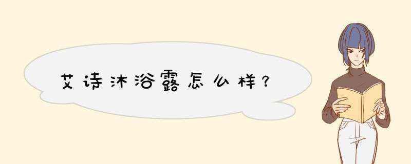 艾诗沐浴露怎么样？,第1张