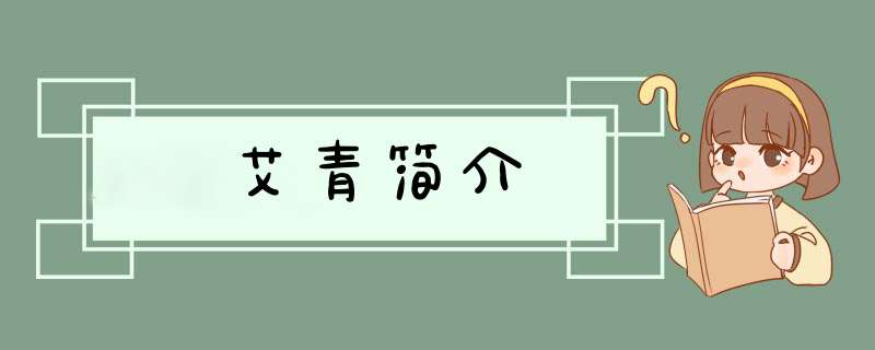 艾青简介,第1张