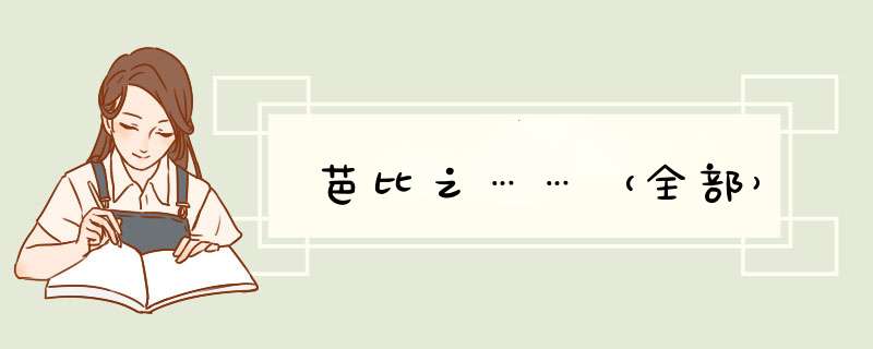 芭比之……（全部）,第1张