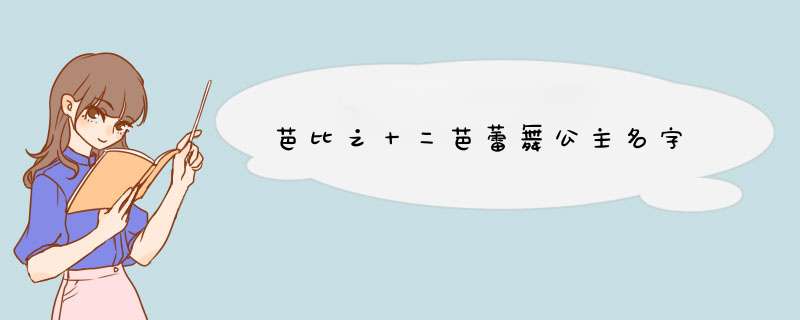 芭比之十二芭蕾舞公主名字,第1张