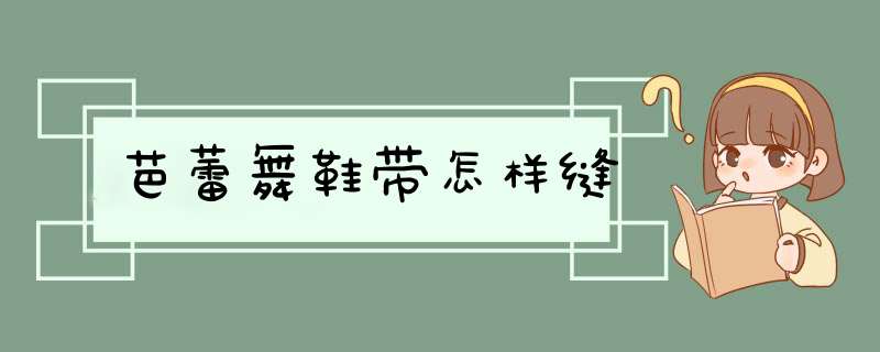 芭蕾舞鞋带怎样缝,第1张