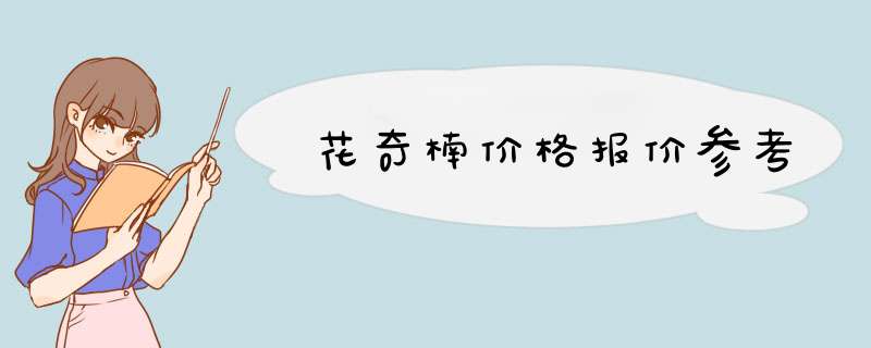 花奇楠价格报价参考,第1张