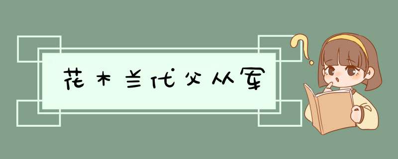 花木兰代父从军,第1张