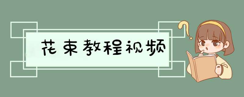 花束教程视频,第1张