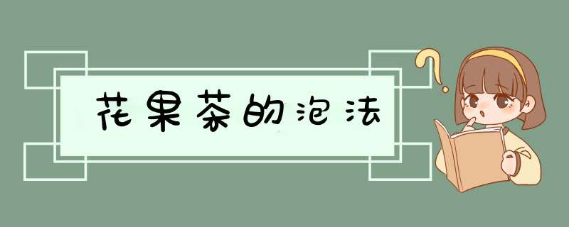 花果茶的泡法,第1张