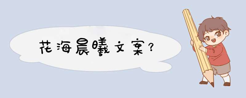 花海晨曦文案？,第1张