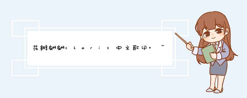 花瓣翩翩claris中文歌词 “梦里踏雪吟歌，望樱花飞舞，暗夜幽幽，残樱,第1张