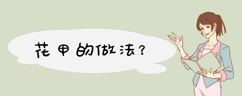 花甲的做法？,第1张