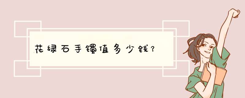 花绿石手镯值多少钱？,第1张