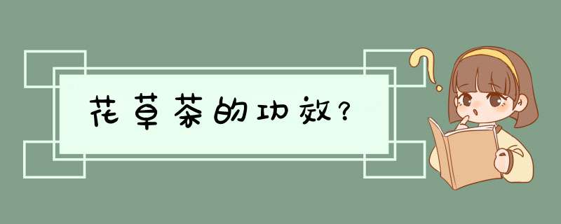 花草茶的功效？,第1张