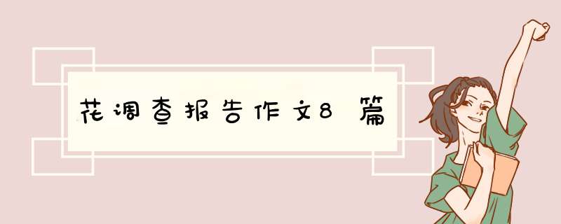 花调查报告作文8篇,第1张