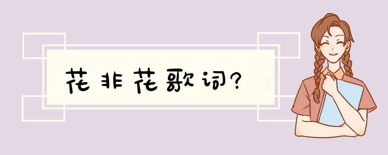 花非花歌词?,第1张