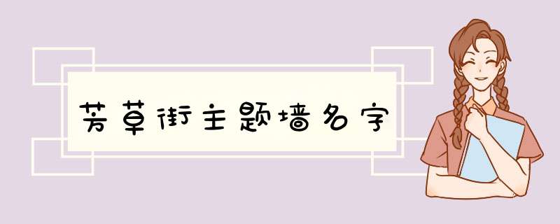 芳草街主题墙名字,第1张