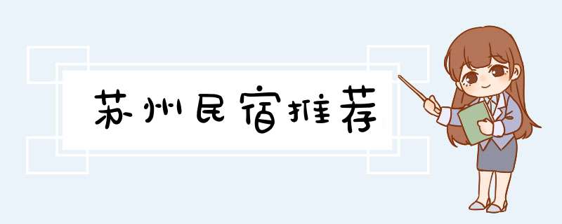 苏州民宿推荐,第1张