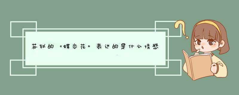 苏轼的《蝶恋花》表达的是什么情感？,第1张