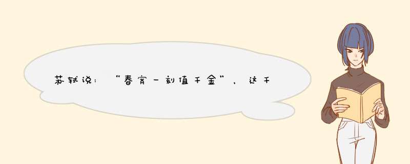 苏轼说:“春宵一刻值千金”，这千金是多少？,第1张