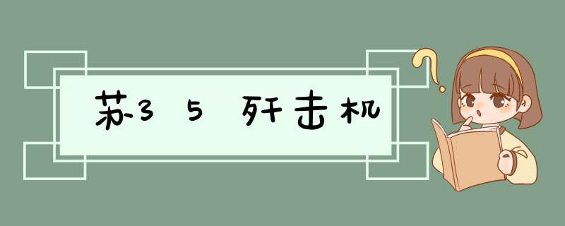 苏35歼击机,第1张