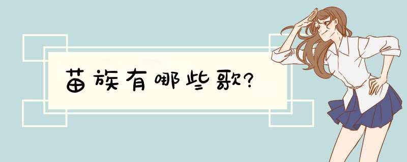 苗族有哪些歌?,第1张