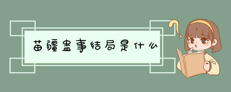 苗疆蛊事结局是什么,第1张