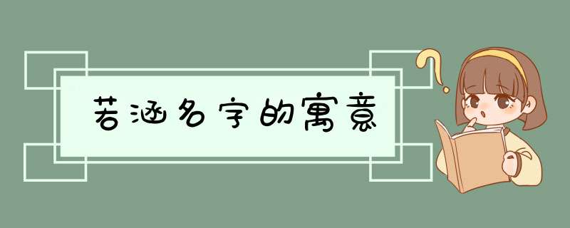 若涵名字的寓意,第1张