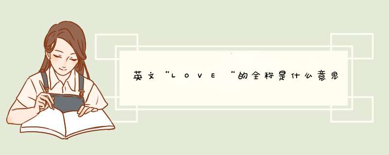 英文“LOVE“的全称是什么意思？,第1张