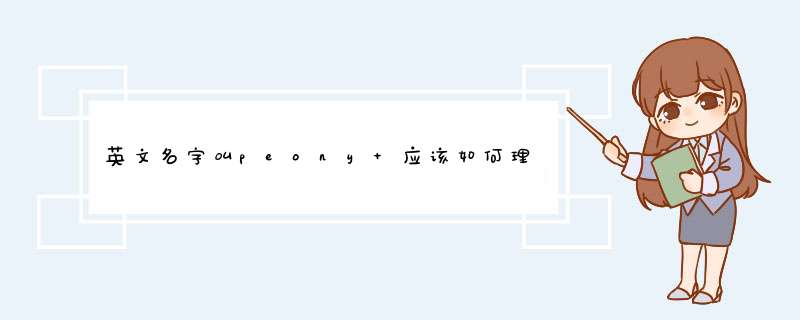 英文名字叫peony 应该如何理解含义 音译成中文应该叫什么,第1张