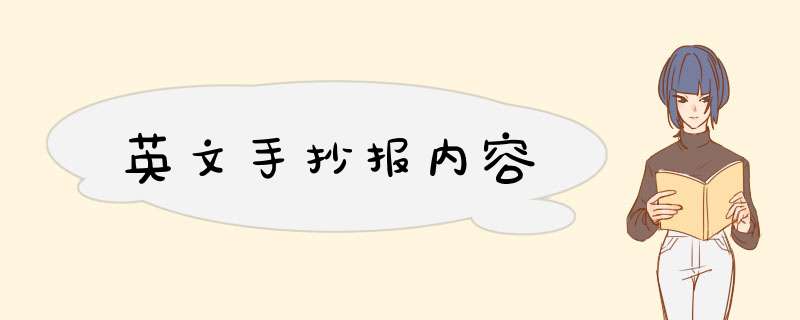 英文手抄报内容,第1张