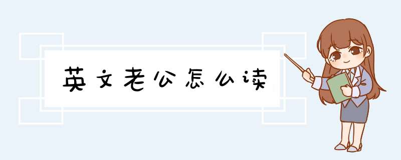 英文老公怎么读,第1张