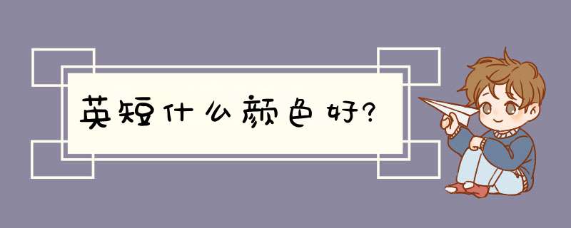 英短什么颜色好?,第1张